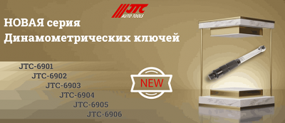 На смену динамометрическим ключам линейки JTC-1201-1205 пришла серия 6901-6906