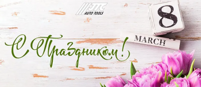 График работы JTC Auto Tools 8 марта