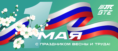 С праздником весны и труда
