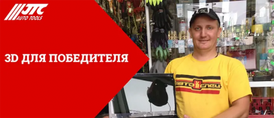 3D для победителя