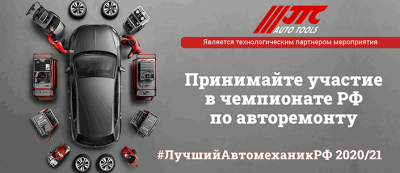 СТАРТ Открытого Чемпионата «Лучший автомеханик РФ - 2020/21» УЖЕ СКОРО!
