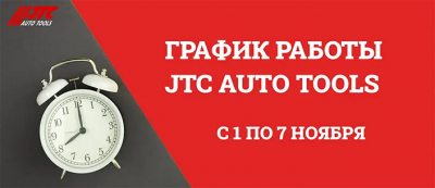График работы JTC Auto Tools с 1 по 7 ноября