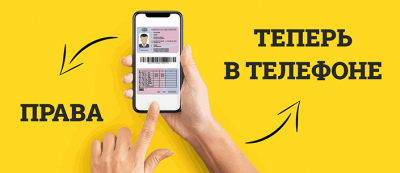 Права теперь в телефоне!