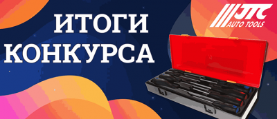 ПОДВОДИМ ИТОГИ КОНКУРСА