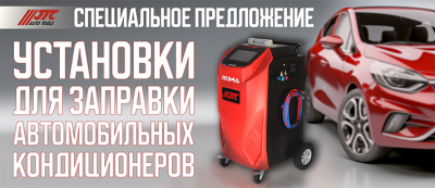 Акция на установки для заправки автомобильных кондиционеров