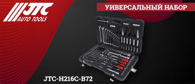Внимание! Новинка! Универсальный набор инструментов JTC-H216C-B72