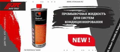 Жидкость для промывки систем кондиционирования BELNET