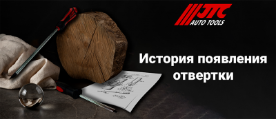 История появления отвертки