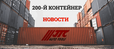 JTC AUTO TOOLS выпустила в Россию юбилейный 200-й контейнер