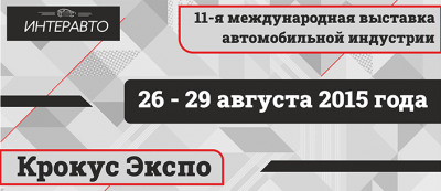 Приглашаем на выставку "Интеравто - 2015"