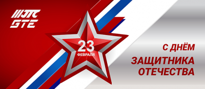 Поздравляем Вас с 23 февраля - Днем защитника Отечества!