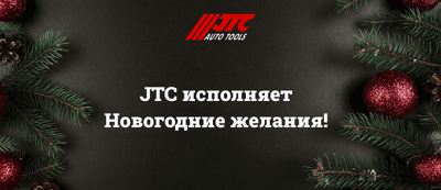 Новый Год с JTC