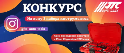 Конкурс от JTC Auto Tools