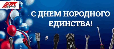 Поздравляем с Днем Народного Единства!