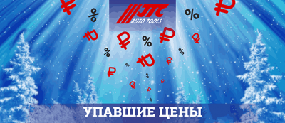 УПАВШИЕ ЦЕНЫ