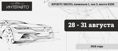 Приглашение на выставку Интеравто-2018
