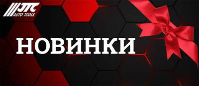 Автоинструмент JTC: Новинки