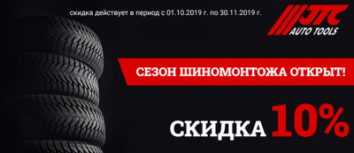 Специальное предложение к шиномонтажному сезону