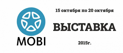 Ждем Вас на Выставке «MOBI». г.Краснодар