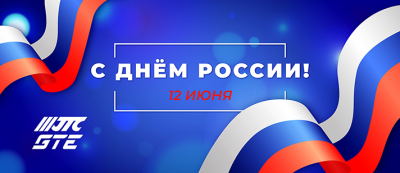 С Днём России!