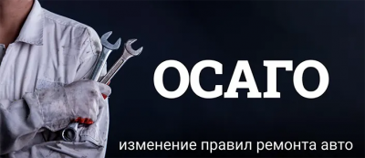 В России с 11 сентября изменились правила ремонта автомобилей по ОСАГО