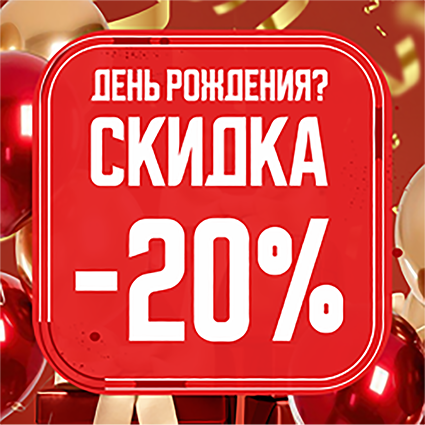 Акция «Скидка -20% в День Рождения»